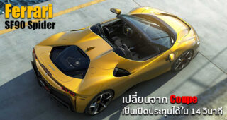 Ferrari SF90 Spider เพิ่มอ็อพชั่นหลังคาพิเศษน้ำหนักเบา และสามารถเปิดประทุนได้ใน 14 วินาที