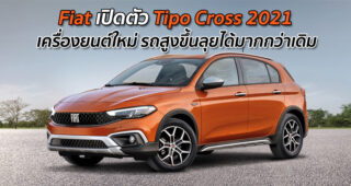 Fiat เปิดตัว Tipo Cross 2021 เครื่องยนต์ใหม่ รถสูงขึ้นลุยได้มากกว่าเดิม