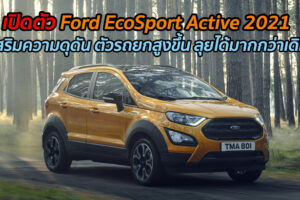 เปิดตัว Ford EcoSport Active 2021 เสริมความดุดัน ตัวรถยกสูงขึ้น ลุยได้มากกว่าเดิม