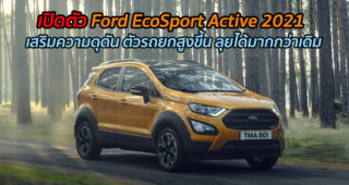 เปิดตัว Ford EcoSport Active 2021 เสริมความดุดัน ตัวรถยกสูงขึ้น ลุยได้มากกว่าเดิม