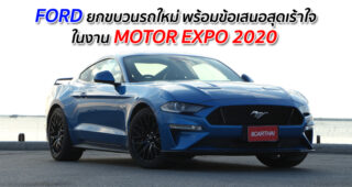 FORD ยกขบวนรถใหม่ พร้อมข้อเสนอสุดเร้าใจ ในงาน MOTOR EXPO 2020
