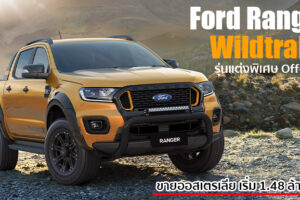Ford Ranger Wildtrak X เปิดตัวที่ออสเตรเลีย มาพร้อมชุดแต่งสปอร์ตออฟโรดรอบคัน