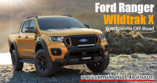 Ford Ranger Wildtrak X เปิดตัวที่ออสเตรเลีย มาพร้อมชุดแต่งสปอร์ตออฟโรดรอบคัน