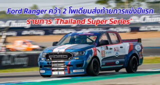 Ford Ranger คว้า 2 โพเดียมส่งท้ายการแข่งปีแรก รายการ ‘Thailand Super Series’