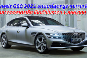 Genesis G80 2021 รถยนต์สุดหรูจากเกาหลีใต้ บุกตลาดออสเตรเลีย เปิดตัวในราคา 1,866,000 บาท