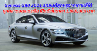 Genesis G80 2021 รถยนต์สุดหรูจากเกาหลีใต้ บุกตลาดออสเตรเลีย เปิดตัวในราคา 1,866,000 บาท