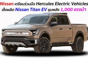 Nissan เตรียมร่วมมือ Hercules Electric Vehicles เล็งผลิต Nissan Titan EV ขุมพลัง 1,000 แรงม้า
