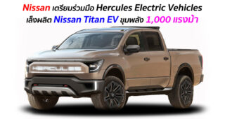 Nissan เตรียมร่วมมือ Hercules Electric Vehicles เล็งผลิต Nissan Titan EV ขุมพลัง 1,000 แรงม้า