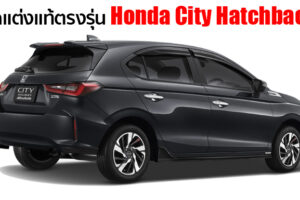 ชุดแต่ง Honda City Hatchback เสริมหล่อจากโชว์รูม ด้วยแพ็คเกจ Modulo