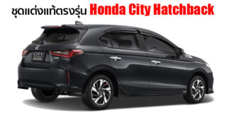 ชุดแต่ง Honda City Hatchback เสริมหล่อจากโชว์รูม ด้วยแพ็คเกจ Modulo