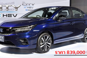 เปิดตัว Honda City e:HEV ล้ำหน้าด้วยเทคโนโลยี ประหยัดน้ำมันที่สุดในคลาส ราคา 8.39 แสนบาท
