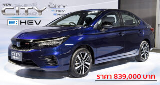 เปิดตัว Honda City e:HEV ล้ำหน้าด้วยเทคโนโลยี ประหยัดน้ำมันที่สุดในคลาส ราคา 8.39 แสนบาท