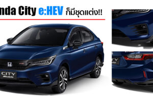 เสริมลุคสปอร์ต และพรีเมียมขึ้นไปอีกขั้น ด้วยชุดแต่งสำหรับ Honda City e:HEV จาก Modulo
