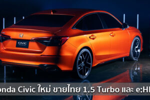Honda Civic ใหม่ สเปคไทยจะได้ใช้เครื่อง 1.5 Turbo และจะมีรุ่น e:HEV ด้วย กระแสข่าวล่าสุด!