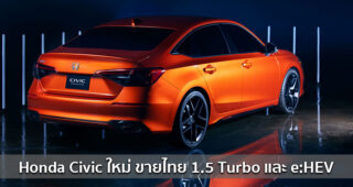Honda Civic ใหม่ สเปคไทยจะได้ใช้เครื่อง 1.5 Turbo และจะมีรุ่น e:HEV ด้วย กระแสข่าวล่าสุด!