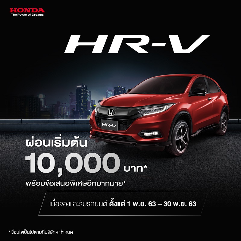 โปรโมชั่น Honda HR-V เดือนพฤศจิกายน_2