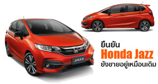 ยืนยัน Honda Jazz (ในไทย) จะยังคงทำตลาดต่อไป ขายคู่ Honda City Hatchback