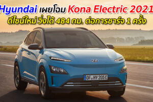 Hyundai เผยโฉม Kona Electric 2021 ดีไซน์ใหม่ วิ่งได้ 484 กม. ต่อการชาร์จ 1 ครั้ง