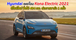 Hyundai เผยโฉม Kona Electric 2021 ดีไซน์ใหม่ วิ่งได้ 484 กม. ต่อการชาร์จ 1 ครั้ง