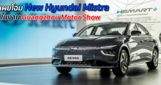 เผยโฉม New Hyundai Mistra ในงาน Guangzhou Motor Show