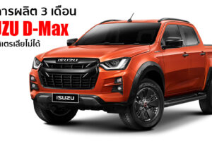 Isuzu D-Max พักการผลิต 3 เดือน หยุดส่งออกไปขายออสเตรเลียชั่วคราว