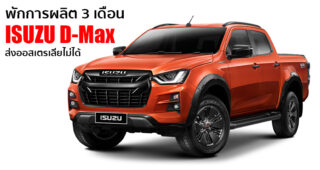 Isuzu D-Max พักการผลิต 3 เดือน หยุดส่งออกไปขายออสเตรเลียชั่วคราว