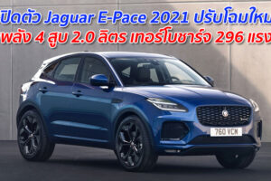 เปิดตัว Jaguar E-Pace 2021 ปรับโฉมใหม่ ขุมพลัง 4 สูบ 2.0 ลิตร เทอร์โบชาร์จ 296 แรงม้า