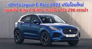 เปิดตัว Jaguar E-Pace 2021 ปรับโฉมใหม่ ขุมพลัง 4 สูบ 2.0 ลิตร เทอร์โบชาร์จ 296 แรงม้า