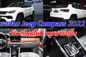 เผยโฉม Jeep Compass 2022 ปรับดีไซน์ใหม่ หรูหรายิ่งขึ้น