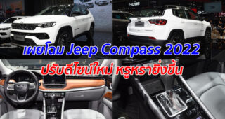 เผยโฉม Jeep Compass 2022 ปรับดีไซน์ใหม่ หรูหรายิ่งขึ้น