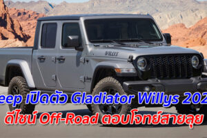 Jeep เปิดตัว Gladiator Willys 2021 ดีไซน์ Off-Road ตอบโจทย์สายลุย