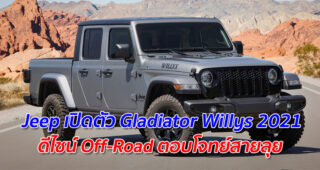 Jeep เปิดตัว Gladiator Willys 2021 ดีไซน์ Off-Road ตอบโจทย์สายลุย