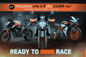 KTM เปิดราคาครบทุกรุ่น เริ่ม 9.9 หมื่นบาท พร้อมส่งมอบทันที ฟรีค่าบำรุงรักษานาน 2 ปี