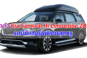 เปิดตัว Kia Carnival Hi Limousine 2021 รถมินิแวนรุ่นพิเศษสุดหรู