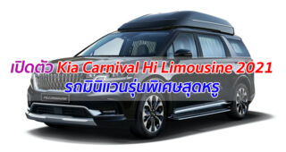 เปิดตัว Kia Carnival Hi Limousine 2021 รถมินิแวนรุ่นพิเศษสุดหรู