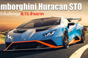 Lamborghini Huracan STO เปิดตัวอย่างเป็นทางการ ประกาศราคาจำหน่ายในอังกฤษ 8.71 ล้านบาท
