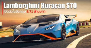 Lamborghini Huracan STO เปิดตัวอย่างเป็นทางการ ประกาศราคาจำหน่ายในอังกฤษ 8.71 ล้านบาท