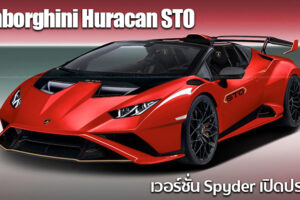 CG Render แรกของ Lamborghini Huracan STO Spyder เวอร์ชั่นเปิดประทุน