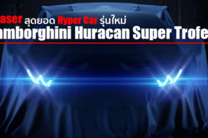 Lamborghini เผยทีเซอร์ Huracan รุ่นใหม่ ก่อนเปิดตัว 18 พฤศจิกายนนี้