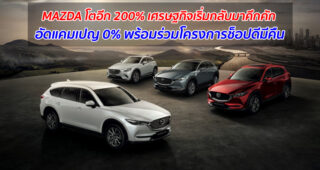 MAZDA โตอีก 200% ส่งสัญญาณบวก เศรษฐกิจเริ่มกลับมาคึกคัก อัดแคมเปญ 0% กระตุ้นกำลังซื้อพร้อมร่วมโครงการช็อปดีมีคืน