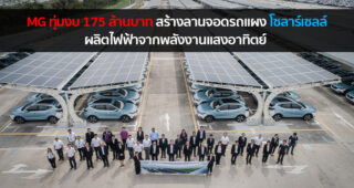 MG ทุ่มงบ 175 ล้านบาท สร้างลานจอดรถหลังคาโซลาร์เซลล์ ขนาดใหญ่ที่สุดในประเทศไทย