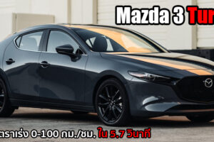 ชมคลิป Mazda 3 Turbo AWD เร่ง 0-100 กม./ชม. ได้ใน 5.7 วินาทีเท่านั้น