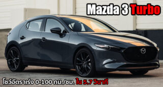 ชมคลิป Mazda 3 Turbo AWD เร่ง 0-100 กม./ชม. ได้ใน 5.7 วินาทีเท่านั้น