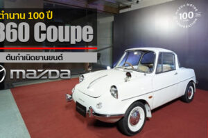 พาชม Mazda R360 Coupe รถยนต์นั่ง 4 ล้อคันแรก ต้นกำเนิดของยานยนต์ Mazda