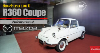 พาชม Mazda R360 Coupe รถยนต์นั่ง 4 ล้อคันแรก ต้นกำเนิดของยานยนต์ Mazda