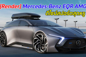 [Render] Mercedes-Benz EQR AMG ดีไซน์สปอร์ตสุดหรู