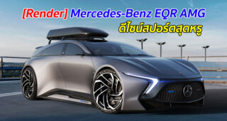 [Render] Mercedes-Benz EQR AMG ดีไซน์สปอร์ตสุดหรู