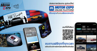 ช่องทางใหม่ Motor Expo Online Platform ที่คุณสามารถชมรถเด่น ลุ้นรางวัล และรับสิทธิ์ VIP