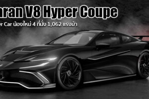 Naran ค่ายรถไฮเปอร์คาร์น้องใหม่สัญชาติอังกฤษ เปิดตัว Naran V8 Hyper Coupe