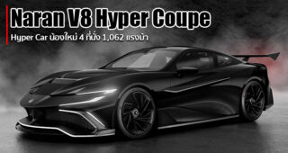 Naran ค่ายรถไฮเปอร์คาร์น้องใหม่สัญชาติอังกฤษ เปิดตัว Naran V8 Hyper Coupe